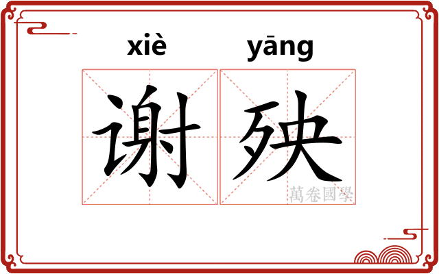 谢殃