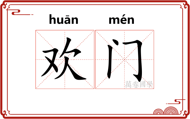 欢门