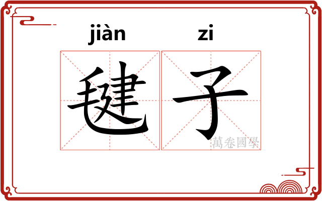 毽子