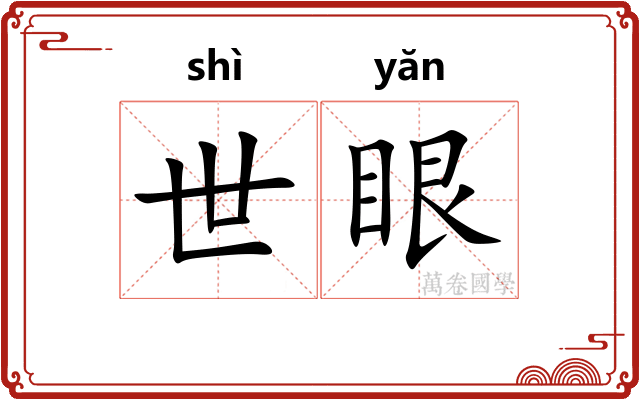 世眼