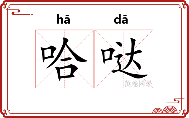 哈哒