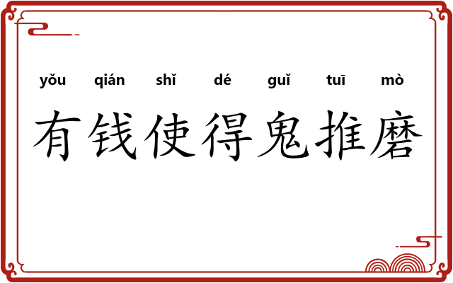 有钱使得鬼推磨 有钱使得鬼推磨