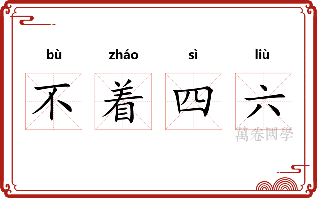 不着四六