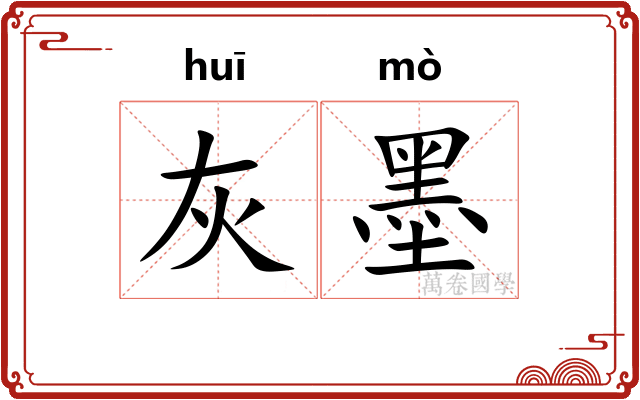灰墨