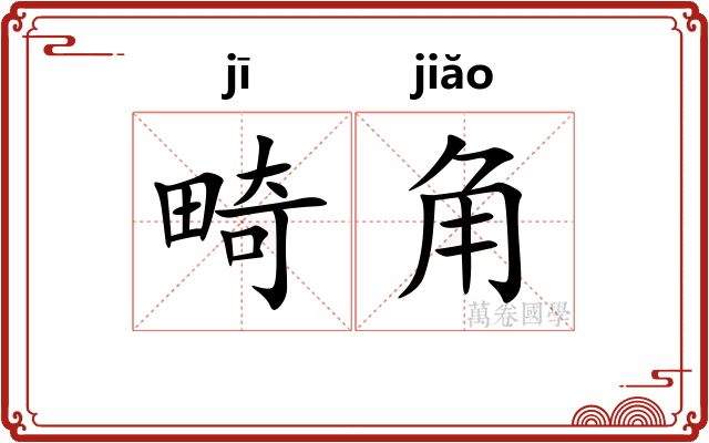 畸角