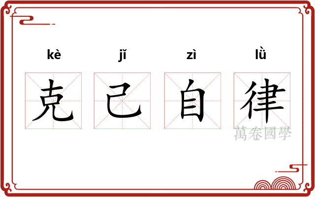 克己自律