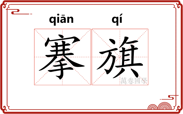 搴旗