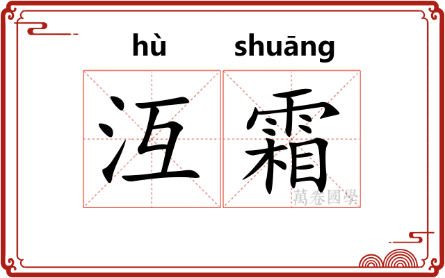 沍霜
