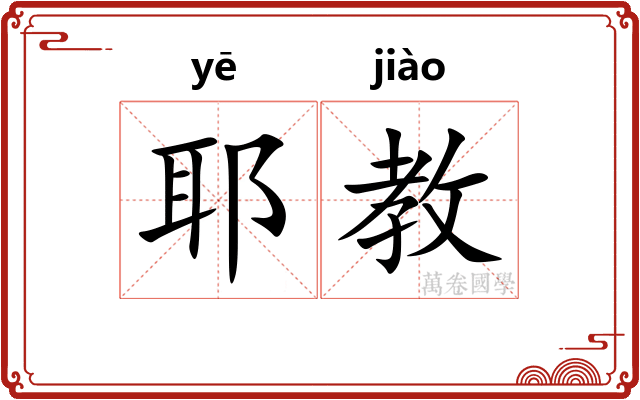 耶教