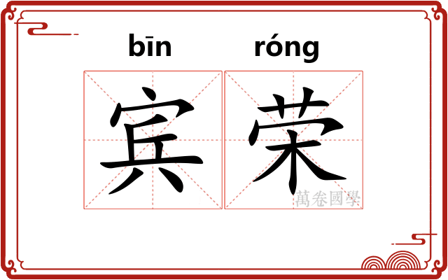 宾荣