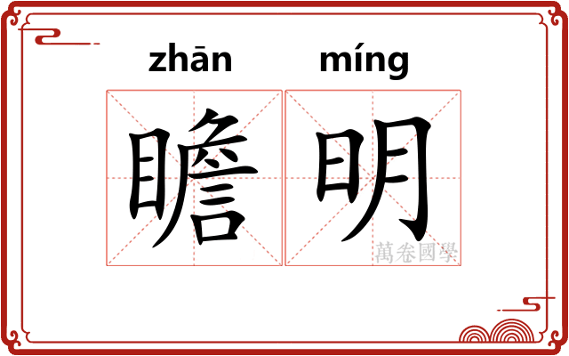 瞻明 瞻明