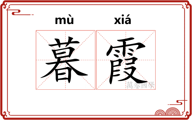 暮霞