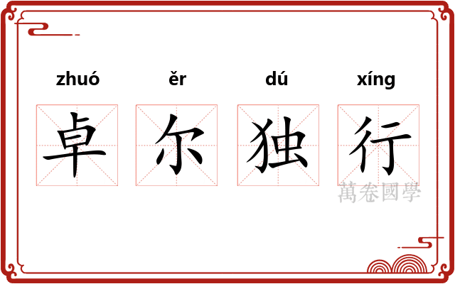 卓尔独行