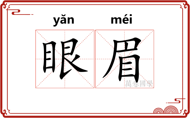 眼眉