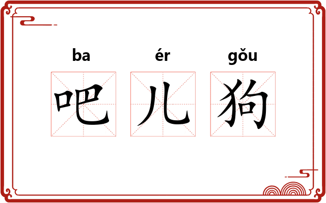 吧儿狗
