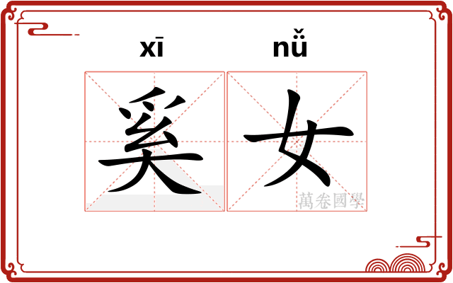 奚女