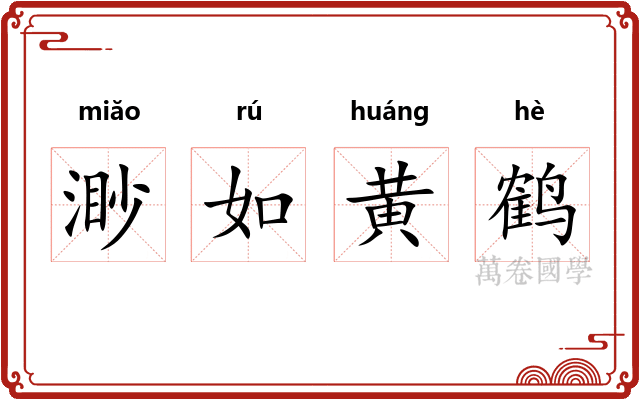 渺如黄鹤