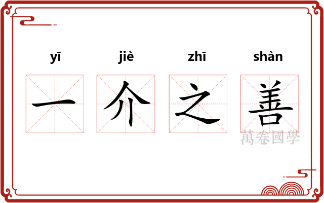 一介之善