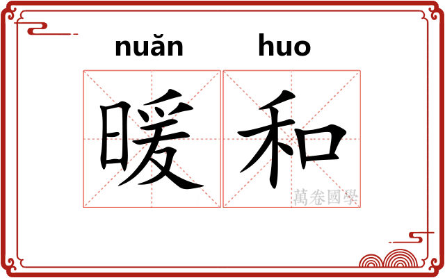 暖和