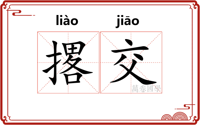 撂交