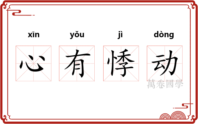 心有悸动 心有悸动
