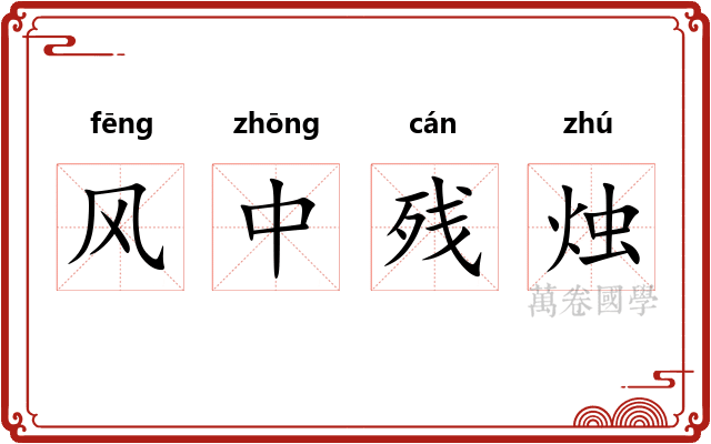 风中残烛