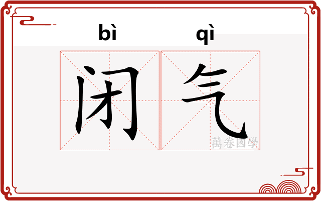 闭气 闭气
