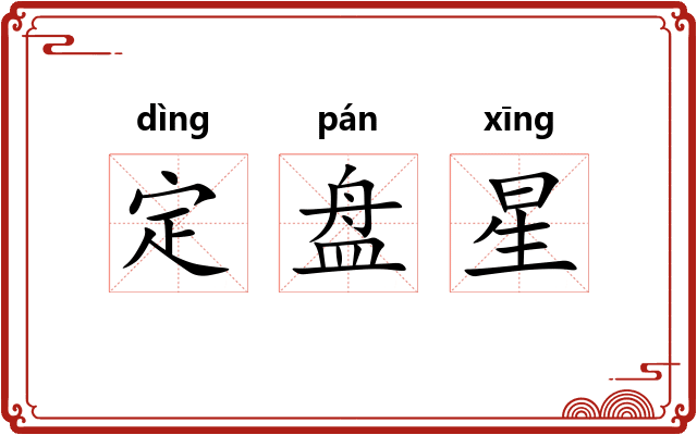 定盘星