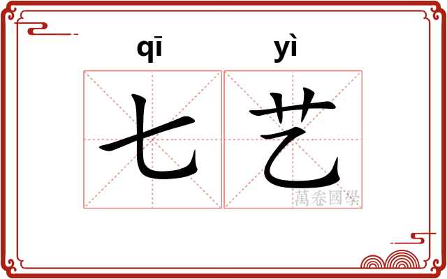 七艺