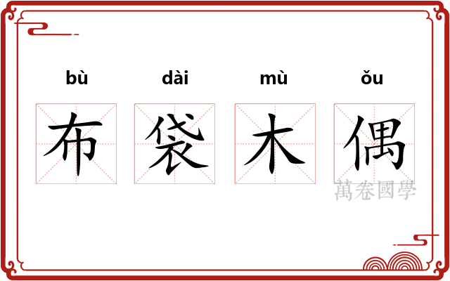 布袋木偶
