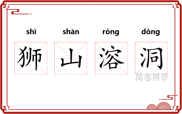 狮山溶洞