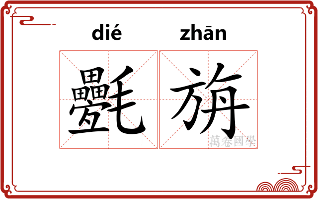 氎旃
