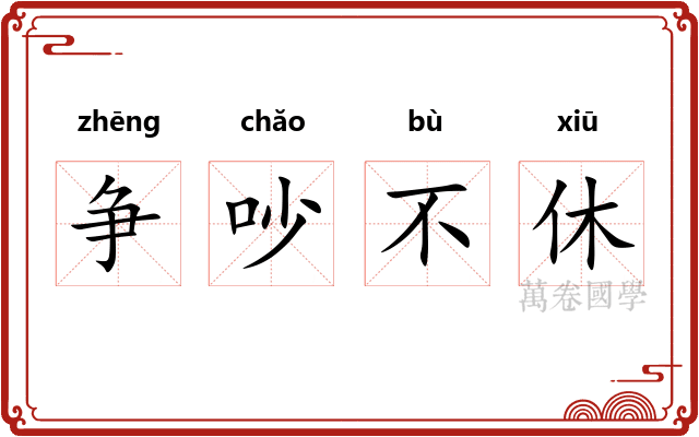争吵不休