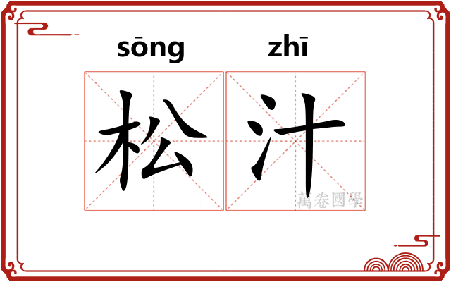 松汁