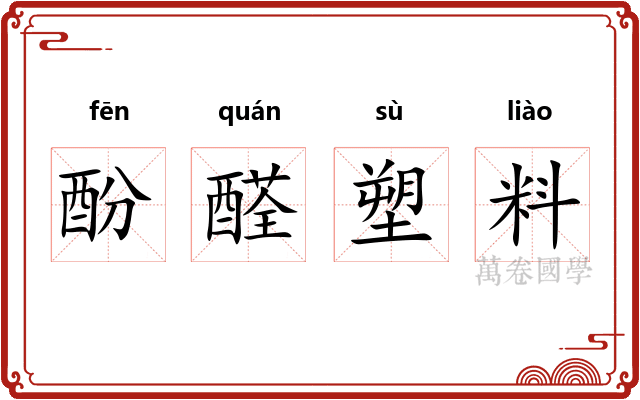 酚醛塑料