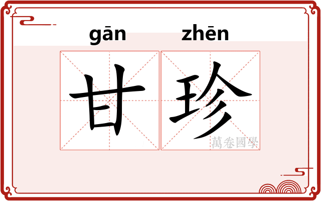 甘珍