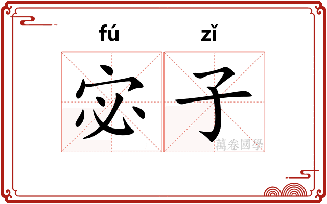 宓子