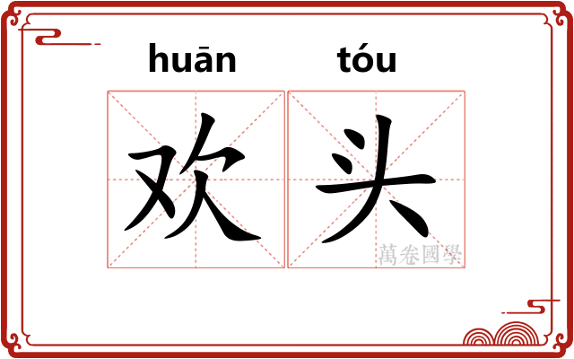 欢头