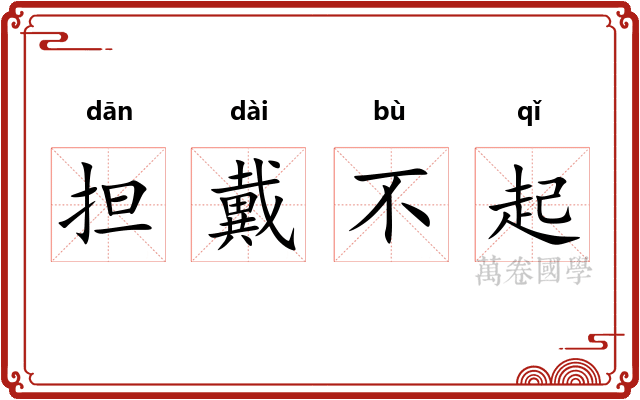 担戴不起