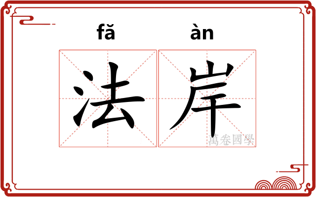 法岸 法岸