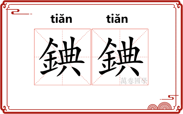 錪錪