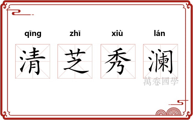 清芝秀澜
