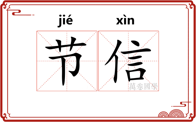 节信