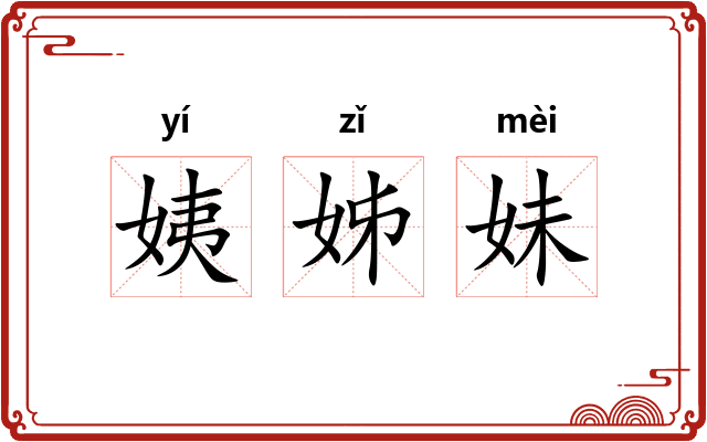 姨姊妹