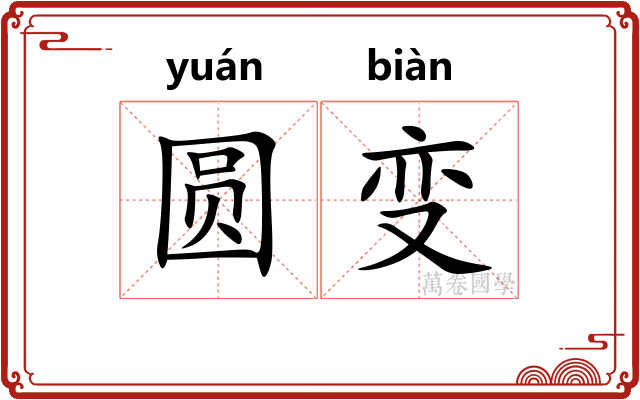 圆变