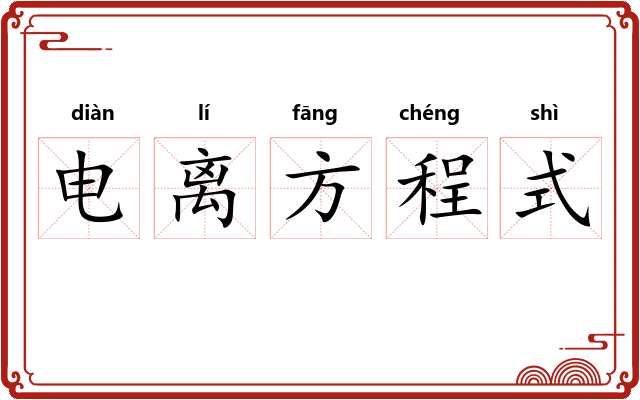 电离方程式