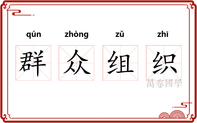 群众组织