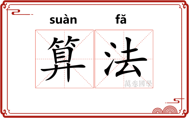 算法