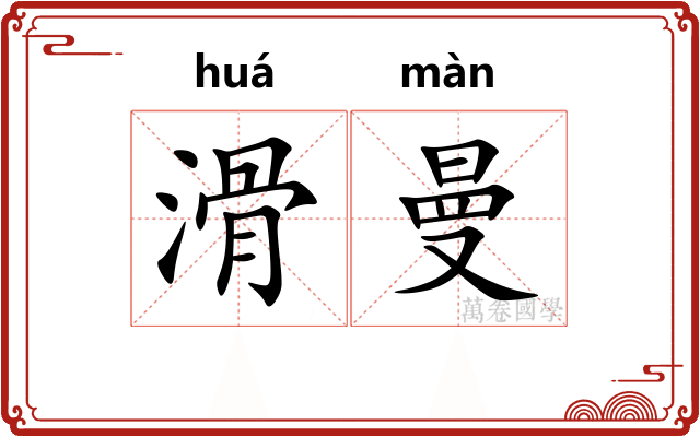 滑曼