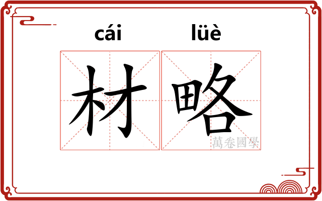 材略
